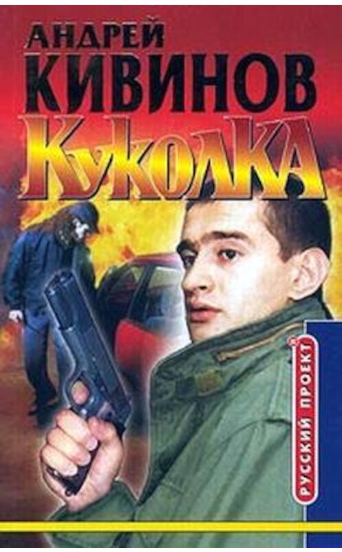 Обложка книги «Куколка» автора Андрея Кивинова.