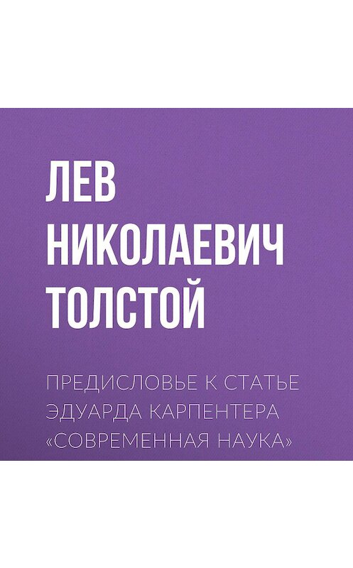 Обложка аудиокниги «Предисловье к статье Эдуарда Карпентера «Современная наука»» автора Лева Толстоя.