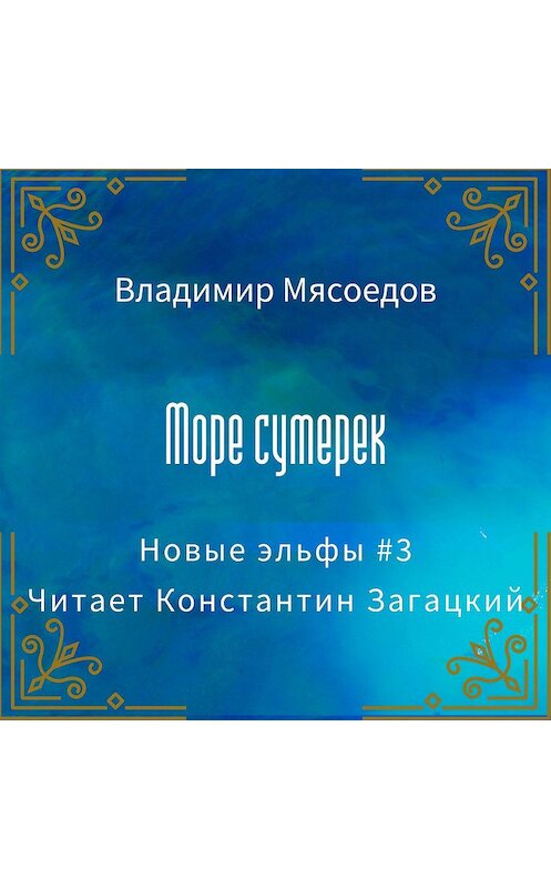 Обложка аудиокниги «Море сумерек» автора Владимира Мясоедова.