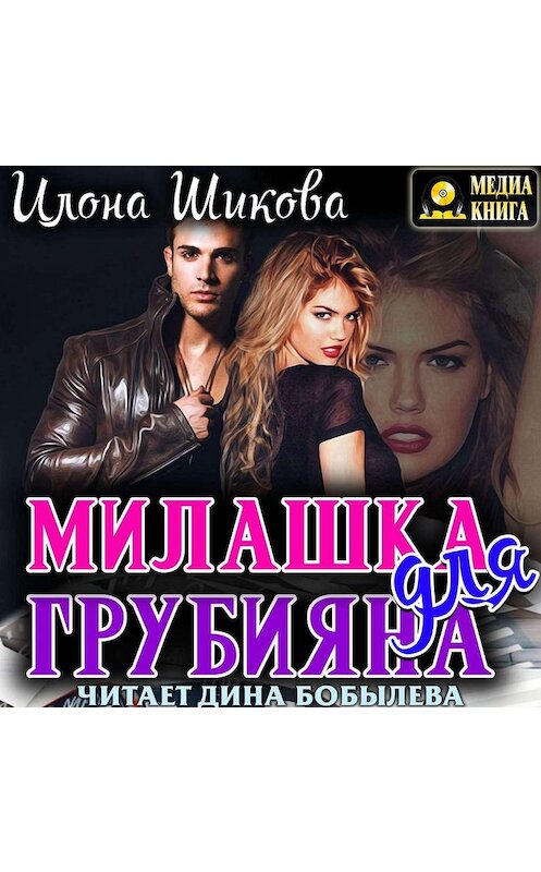 Обложка аудиокниги «Милашка для грубияна» автора Илоны Шиковы.