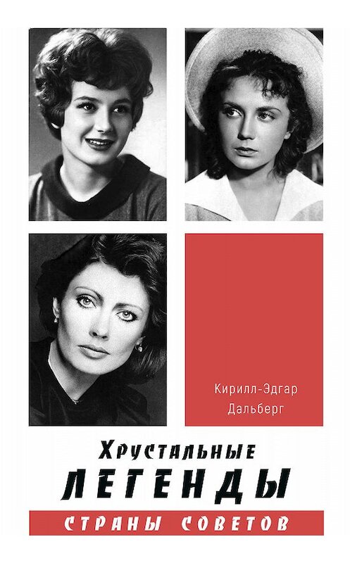 Обложка книги «Хрустальные легенды Страны Советов» автора Кирилла-Эдгара Дальберга издание 2020 года. ISBN 9785000959527.