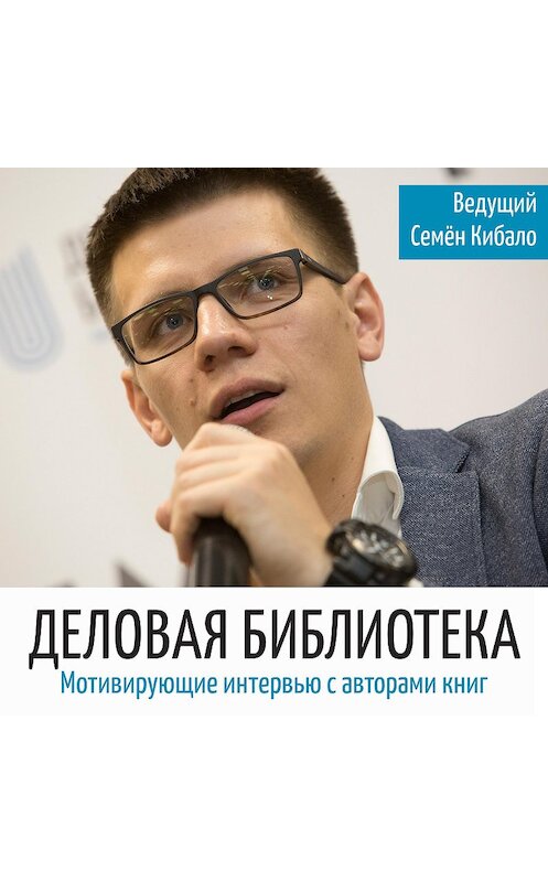 Обложка аудиокниги «Как строить PR в небольшой компании» автора Семён Кибало.