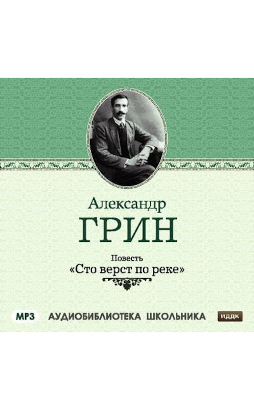 Обложка аудиокниги «Сто верст по реке» автора Александра Грина.