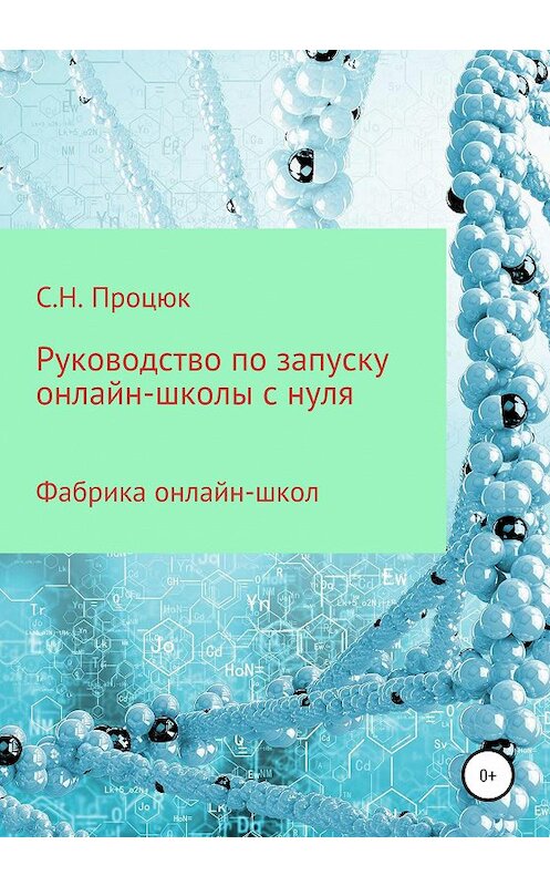 Обложка книги «Руководство по запуску онлайн-школы с нуля» автора Сергея Процюка издание 2020 года.