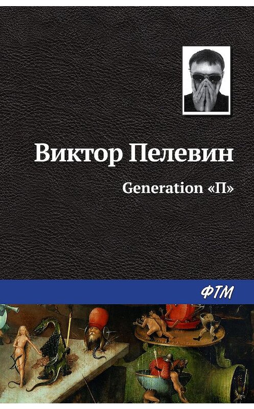 Обложка книги «Generation «П»» автора Виктора Пелевина издание 2007 года. ISBN 9785446702701.