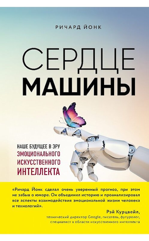 Обложка книги «Сердце машины. Наше будущее в эру эмоционального искусственного интеллекта» автора Ричарда Йонка издание 2019 года. ISBN 9785040914043.