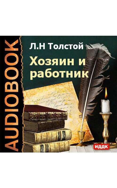 Обложка аудиокниги «Хозяин и работник» автора Лева Толстоя.