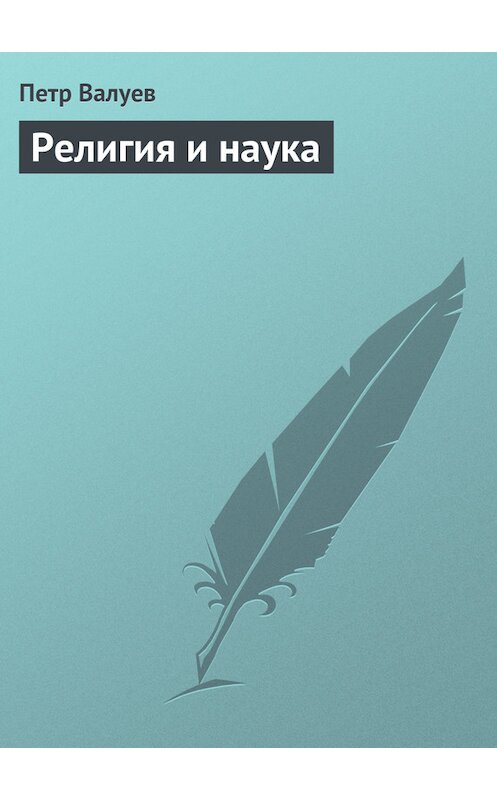 Обложка книги «Религия и наука» автора Петра Валуева.