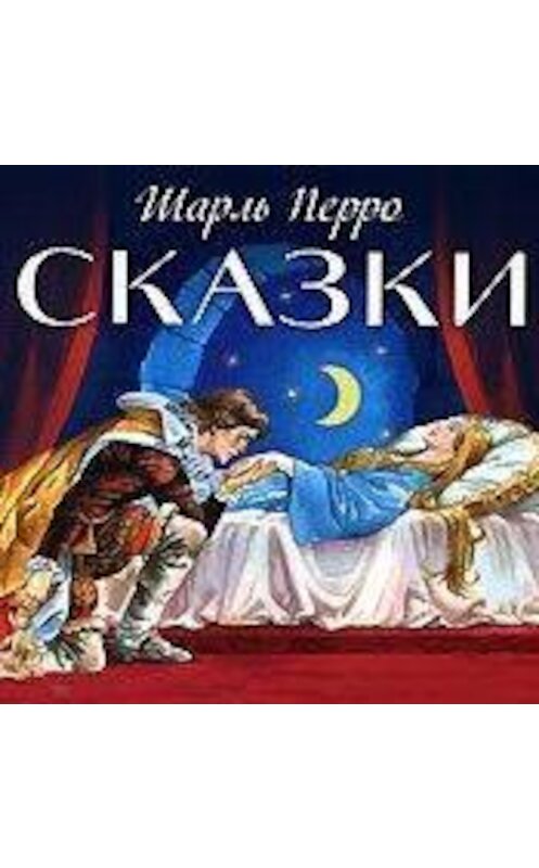 Обложка аудиокниги «Сказки» автора Шарль Перро.