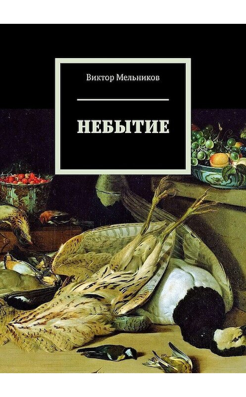 Обложка книги «Небытие» автора Виктора Мельникова. ISBN 9785449394422.