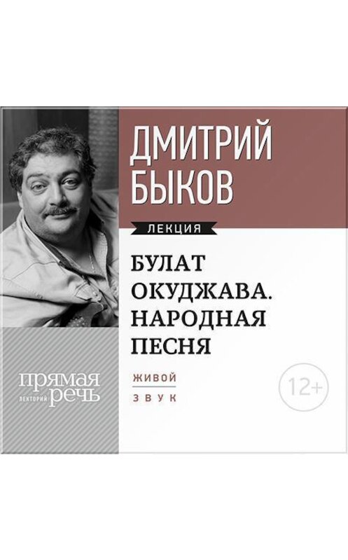 Обложка аудиокниги «Лекция «Булат Окуджава. Народная песня»» автора Дмитрия Быкова.