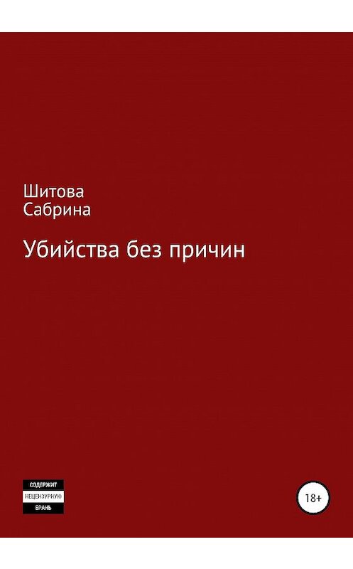 Обложка книги «Убийства без причин» автора Сабриной Шитовы издание 2020 года.