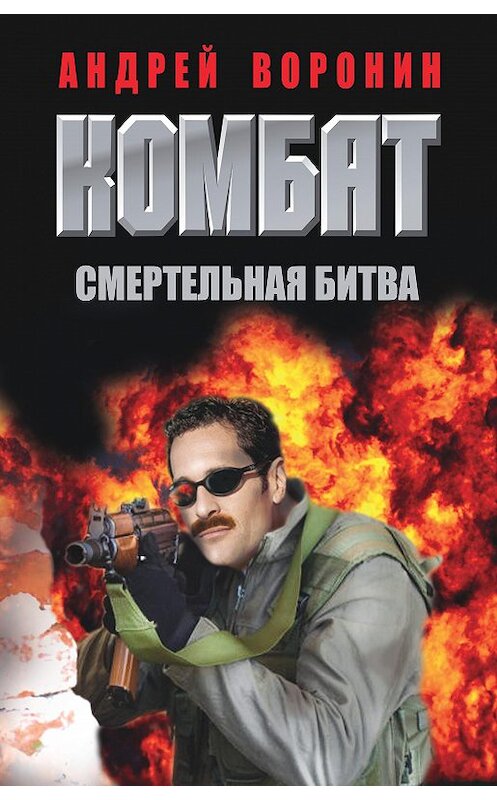 Обложка книги «Комбат. Смертельная битва» автора Андрея Воронина издание 2011 года. ISBN 9789851697829.