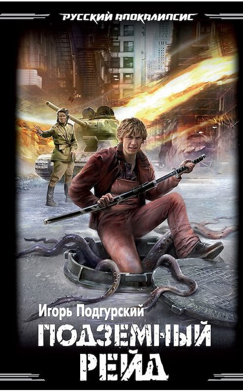 Обложка книги «Подземный рейд» автора Игоря Подгурския издание 2012 года. ISBN 9785699565665.