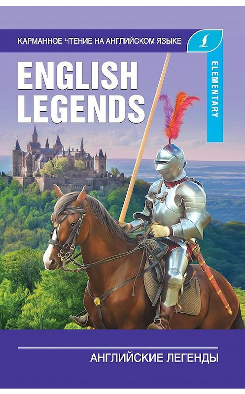 Обложка книги «Английские легенды / The English Legends» автора Неустановленного Автора издание 2020 года. ISBN 9785171200053.