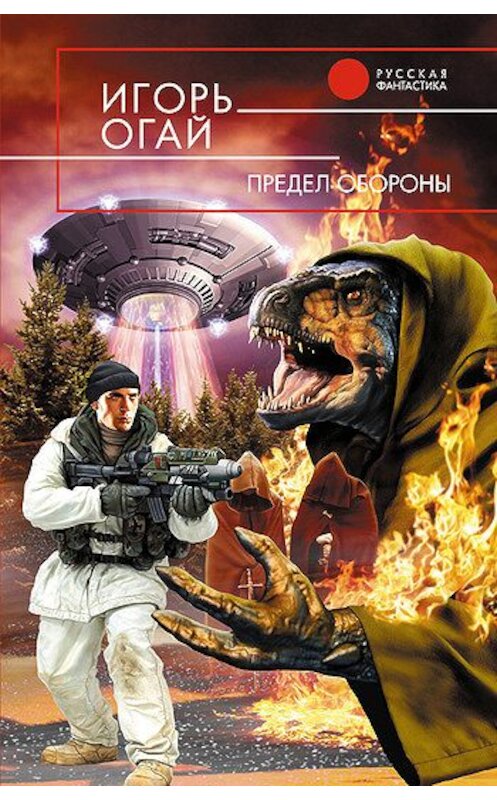 Обложка книги «Предел обороны» автора Игоря Огая издание 2008 года. ISBN 9785699280117.
