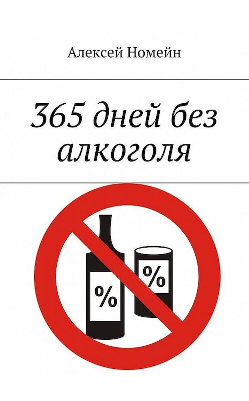 Обложка книги «365 дней без алкоголя» автора Алексея Номейна. ISBN 9785448544736.
