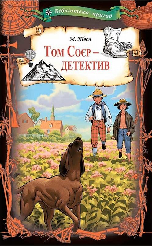 Обложка книги «Том Соєр – детектив» автора Марка Твена. ISBN 9786171271999.