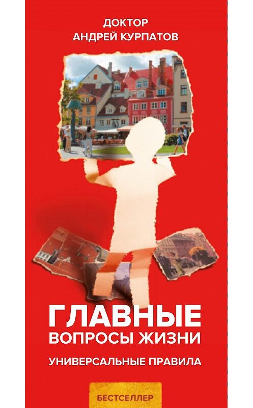 Обложка книги «Главные вопросы жизни. Универсальные правила» автора Андрея Курпатова издание 2019 года. ISBN 9785604099186.