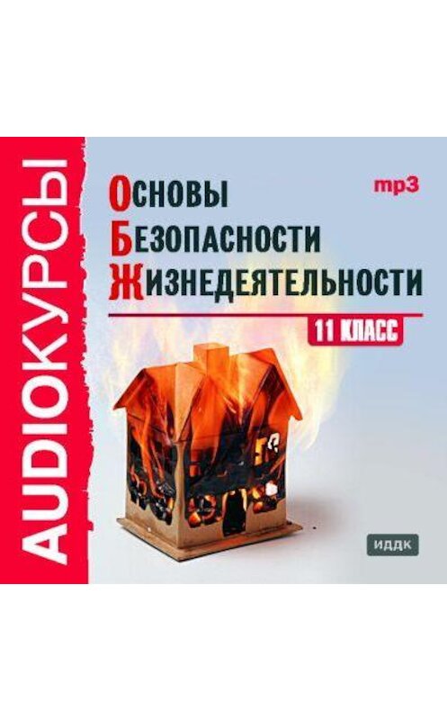 Обложка аудиокниги «11 класс. Основы безопасности жизнедеятельности» автора Сборника.