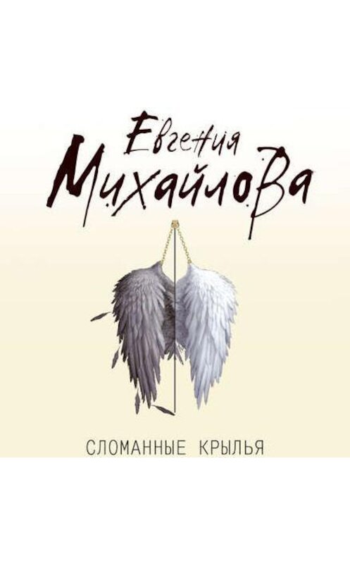 Обложка аудиокниги «Сломанные крылья» автора Евгении Михайловы.