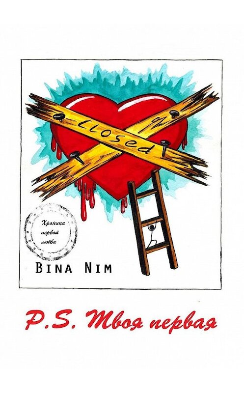 Обложка книги «P.S. Твоя первая. Хроника первой любви» автора Bina Nim. ISBN 9785448549243.
