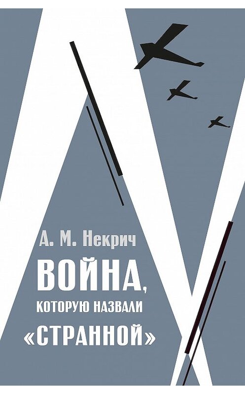Обложка книги «Война, которую назвали «странной»» автора Александра Некрича издание 2018 года. ISBN 9785906122476.