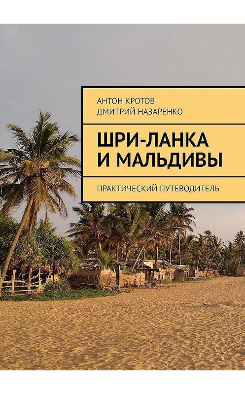 Обложка книги «Шри-Ланка и Мальдивы. Практический путеводитель» автора . ISBN 9785005073440.