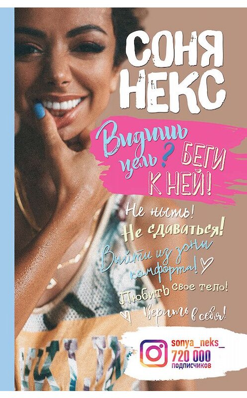 Обложка книги «Видишь цель? Беги к ней!» автора Сони Некса издание 2019 года. ISBN 9785353090793.