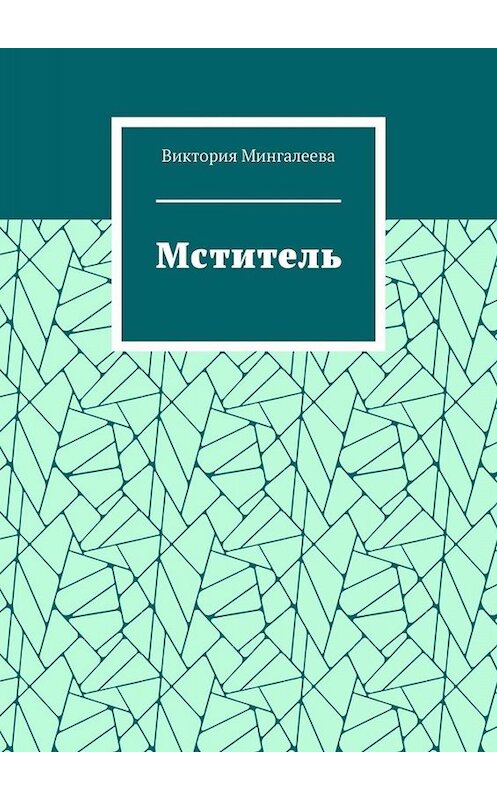 Обложка книги «Мститель» автора Виктории Мингалеевы. ISBN 9785005069528.