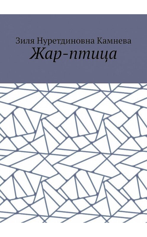Обложка книги «Жар-птица» автора Зили Камневы. ISBN 9785449343000.
