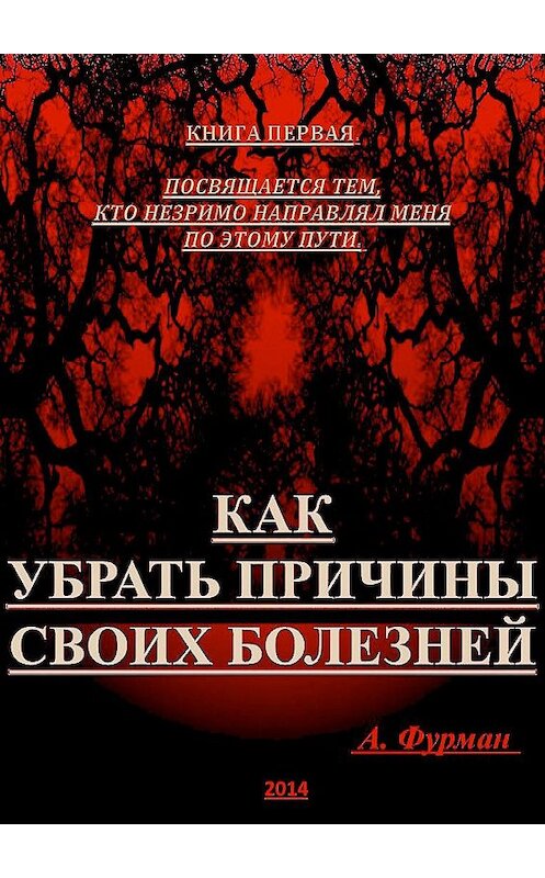 Обложка книги «Как убрать причины своих болезней. Книга первая» автора Александра Фурмана издание 2014 года.