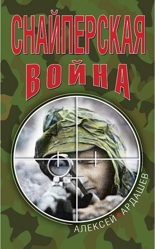 Обложка книги «Снайперская война» автора Алексея Ардашева издание 2010 года. ISBN 9785699417827.