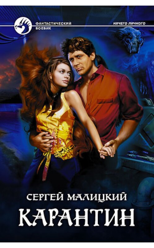 Обложка книги «Карантин» автора Сергея Малицкия издание 2010 года. ISBN 9785992206913.