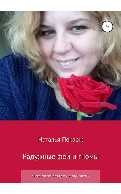 Обложка книги «Радужные феи и гномы» автора Натальи Пекаржа издание 2020 года.