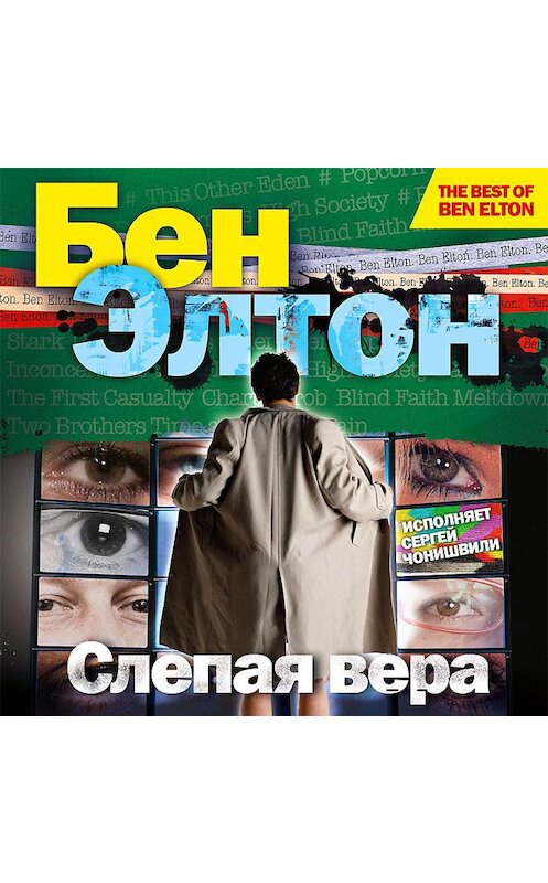 Обложка аудиокниги «Слепая вера» автора Бена Элтона.