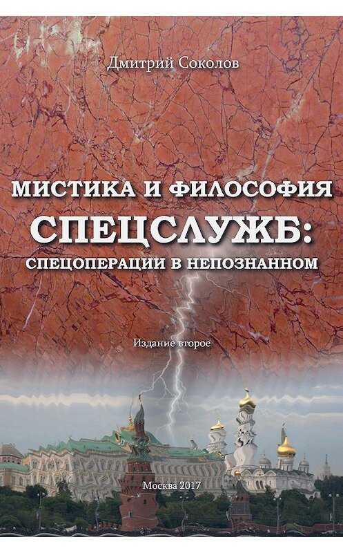 Обложка книги «Мистика и философия спецслужб: спецоперации в непознанном» автора Дмитрия Соколова.