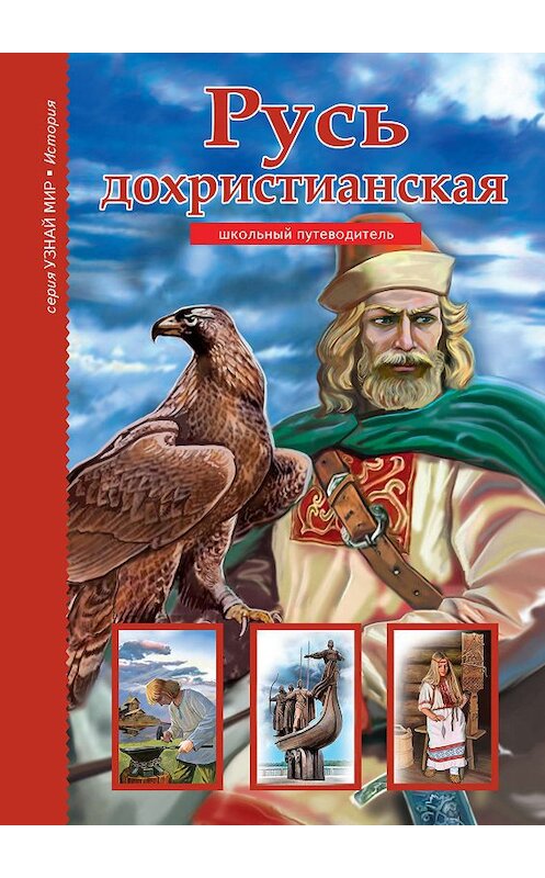 Обложка книги «Русь дохристианская» автора Бориса Деревенския. ISBN 9785912333965.