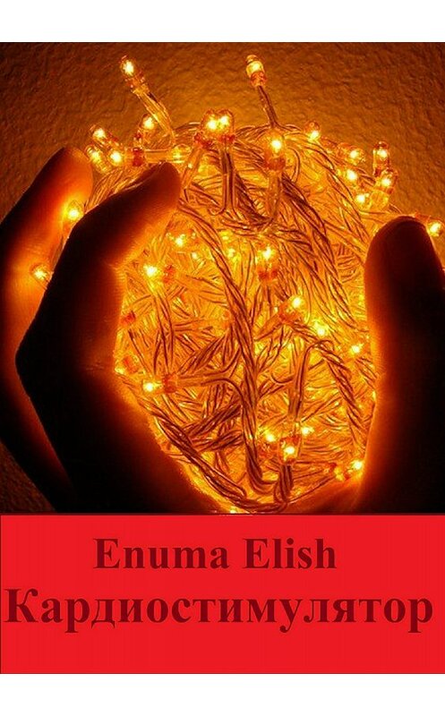 Обложка книги «Кардиостимулятор» автора Enuma Elish издание 2018 года.