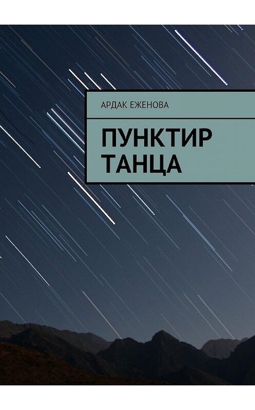 Обложка книги «Пунктир танца» автора Ардак Еженовы. ISBN 9785448346804.