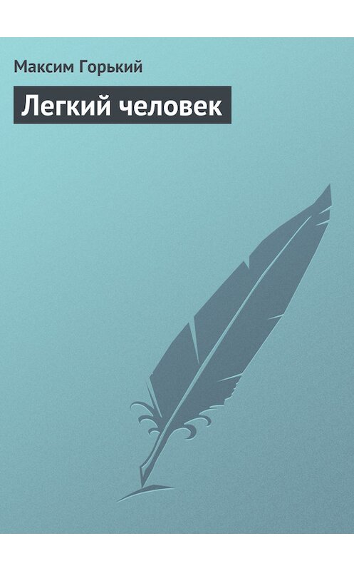 Обложка книги «Легкий человек» автора Максима Горькия.