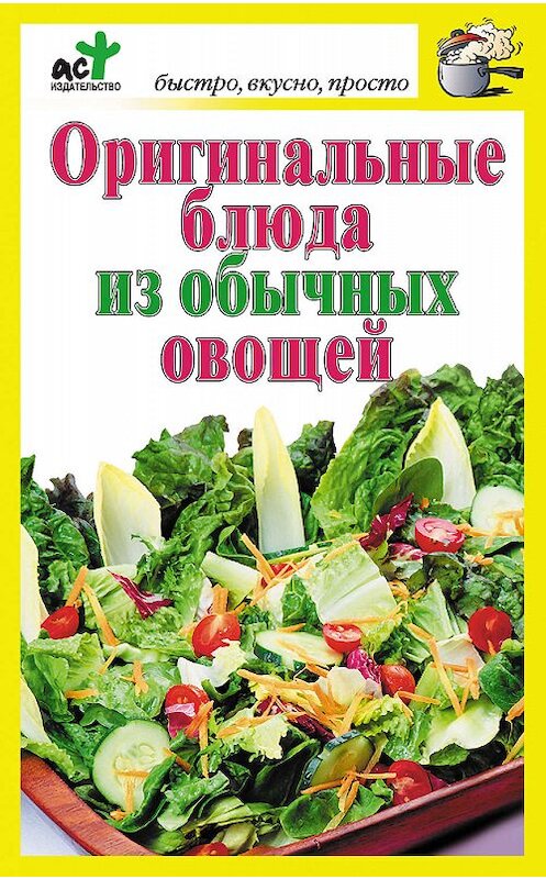 Обложка книги «Оригинальные блюда из обычных овощей» автора Неустановленного Автора издание 2010 года. ISBN 9785170642304.
