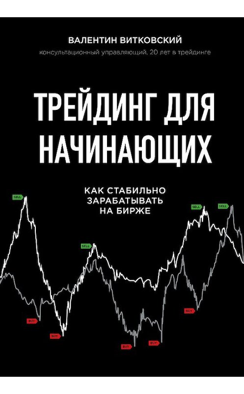 Обложка книги «Трейдинг для начинающих» автора Валентина Витковския издание 2019 года. ISBN 9785041052553.