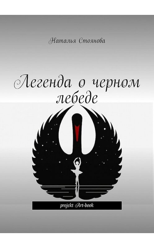 Обложка книги «Легенда о черном лебеде» автора Натальи Стояновы. ISBN 9785449857934.