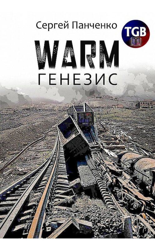 Обложка книги «Warm. Генезис» автора Сергей Панченко.