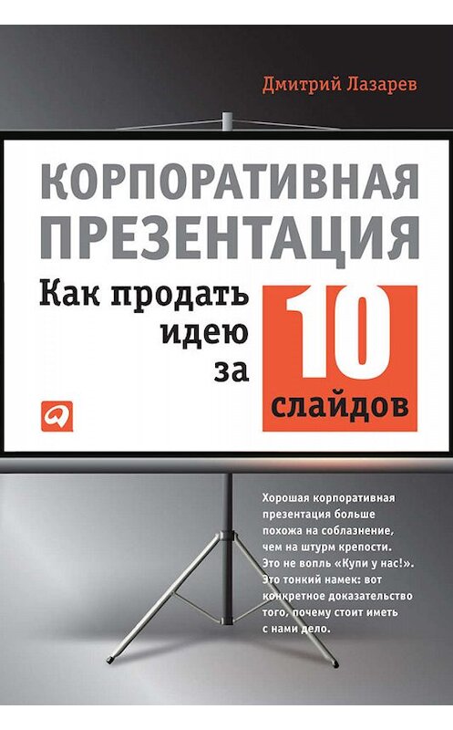 Обложка книги «Корпоративная презентация: Как продать идею за 10 слайдов» автора Дмитрия Лазарева издание 2012 года. ISBN 9785961426830.