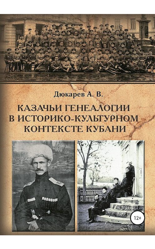 Обложка книги «Казачьи генеалогии в историко-культурном контексте Кубани (на материалах родословной атамана В.Г. Науменко)» автора Андрея Дюкарева издание 2020 года.