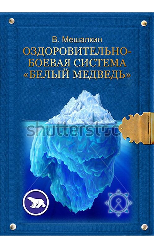 Обложка книги «Оздоровительно-боевая система «Белый Медведь»» автора Владислава Мешалкина издание 2010 года. ISBN 9785498077673.