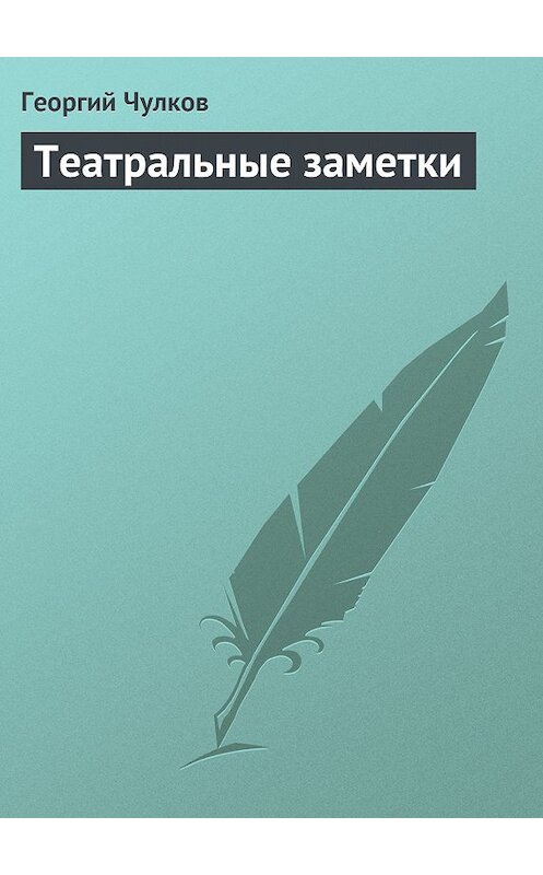 Обложка книги «Театральные заметки» автора Георгия Чулкова издание 2011 года.