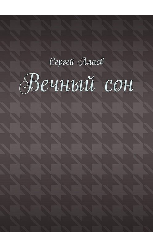 Обложка книги «Вечный сон» автора Сергея Алаева. ISBN 9785449633491.